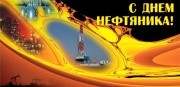 Завод "Сибмаш" поздравляет работников нефтяной и газовой промышленности с профессиональным праздником
